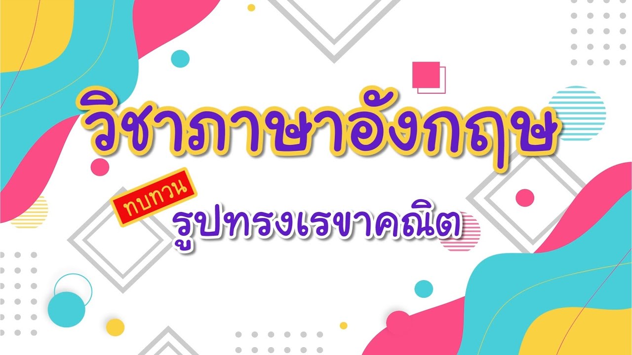 ภาษาอังกฤษ ทบทวน เรขาคณิต (เพชรเกษม) - YouTube ภาษาอังกฤษ ทบทวน เรขาคณิต (เพชรเกษม) - Youtube