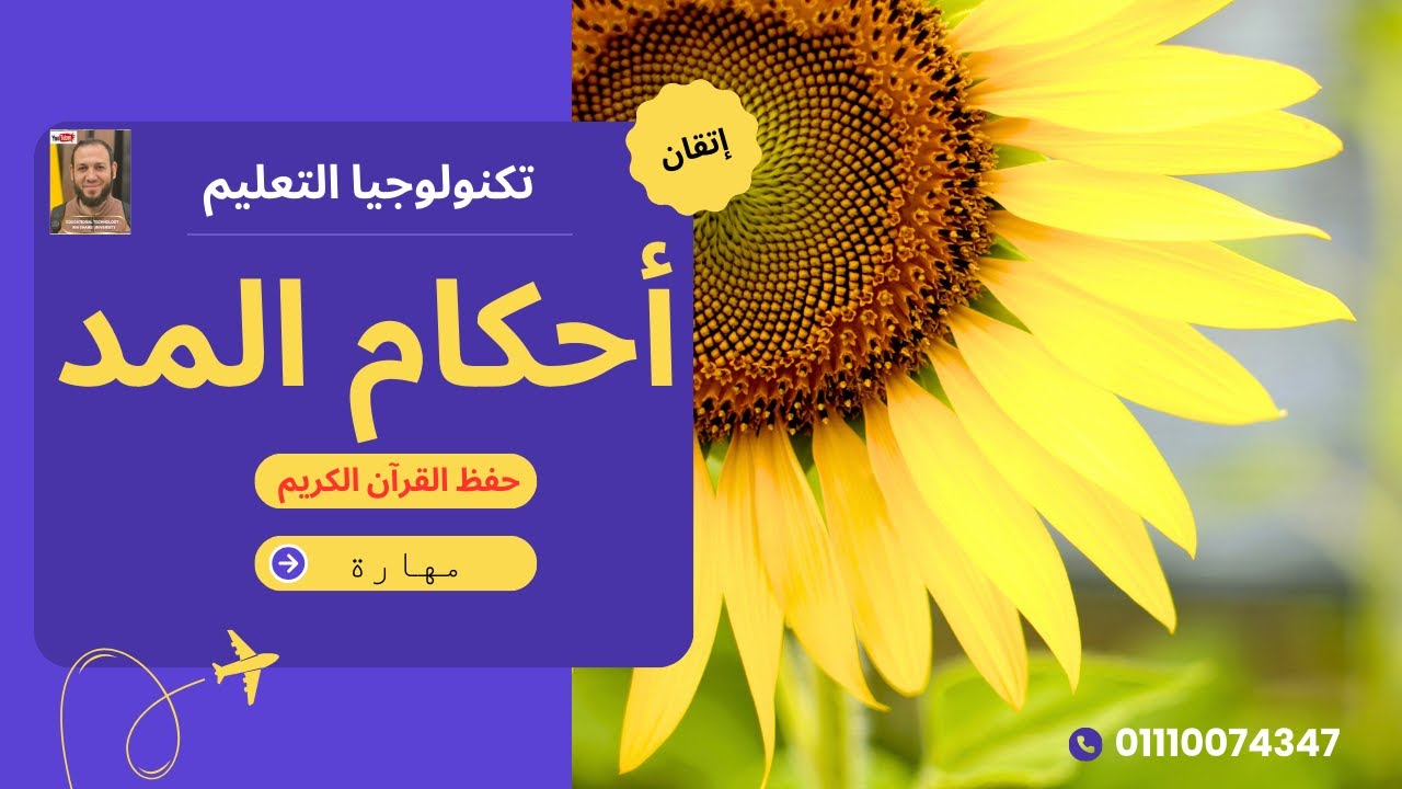 كيف اتعلم أحكام المد فى20 دقيقه .احمد البربرى