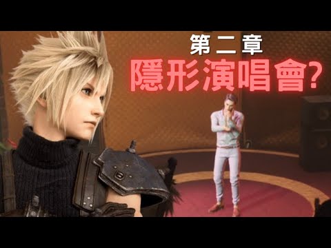 第二章有隱形演唱會? 還有Encore(安可)~ ︳Final Fantasy VII Reborth 重生