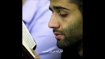 تلاوة هادئه حزينه مريحه لسوره الشرح للقاريء مروان محمود marwan mahmoud