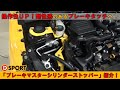 操作性UP！D-SPORT｢ブレーキマスターシリンダーストッパー｣紹介します！