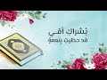 بشراك أمي نشيدة بمناسبة حفظ الوالدة للقرآن