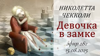картинка: 282. Девочка в замке. Николетта Чекколи.