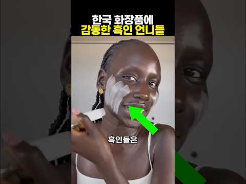 한국 화장품에 감동한 흑인 언니들 thumbnail