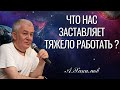 Что нас заставляет тяжело работать ? Александр Хакимов