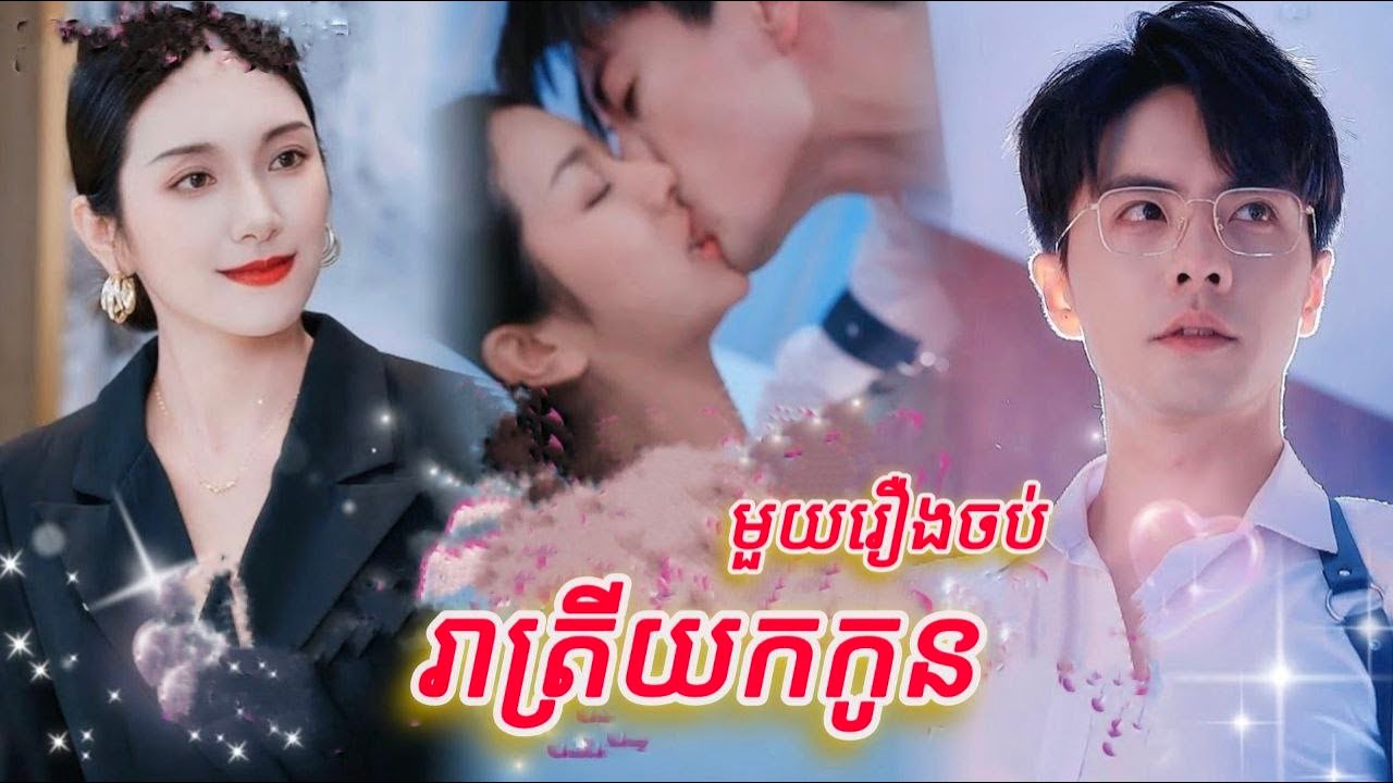 រាត្រីយកកូន​​ មួយរឿងចប់