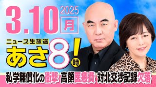 ニュースあさ8時!の配信のサムネイル画像