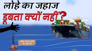 Ship Dubta Kyu Nahi?