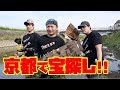 京都の川でトレジャーハント!!!
