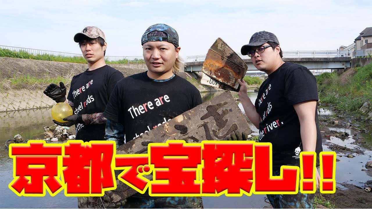 京都の川でトレジャーハント Youtube 京都の川でトレジャーハント Youtube