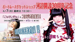ボートレース平和島ライブ　こんせいそんのスタジオ生放送！『ボートレースチケットショップ 河辺開設30周年記念』優勝戦日