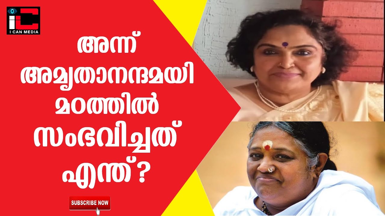 ഐ.ജി യുടെ മകൾ സംഗീത ലക്ഷ്മണക്ക് സംഭവിച്ചത് എന്ത് ?     അന്ന് അമൃതാനന്ദമയി മഠത്തിൽ സംഭവിച്ചത് എന്ത്?