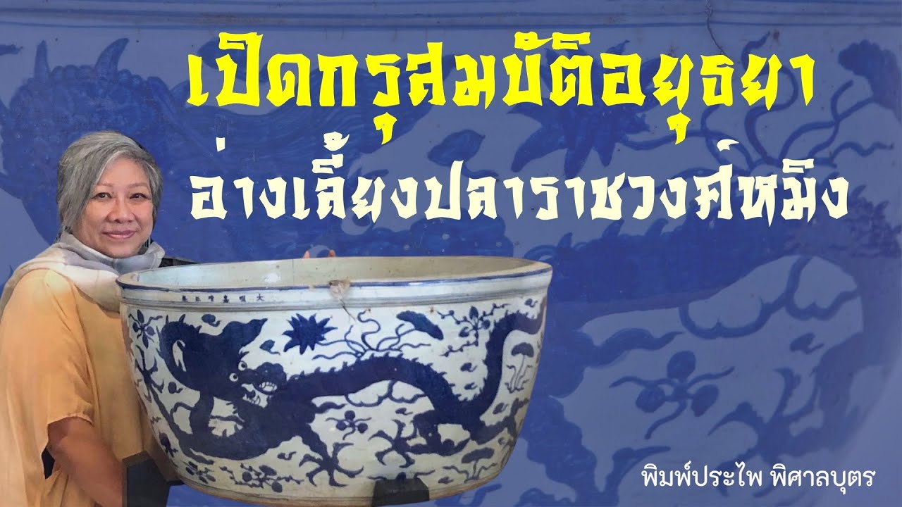 เปิดกรุสมบัติอยุธยา : อ่างเลี้ยงปลาสมัยราชวงศ์หมิง!