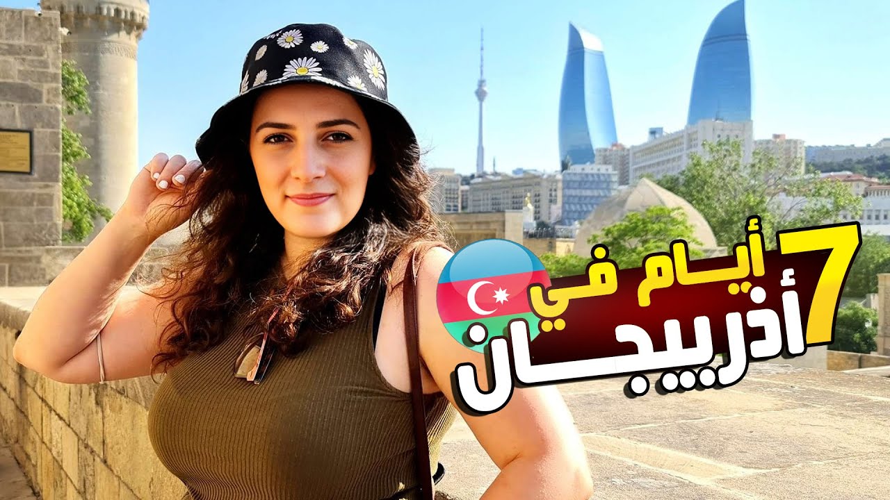 السياحة في أذربيجان | جدول سياحي كامل في باكو - قبالا - شيكي - قوبوستان  🇦🇿