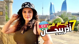 السياحة في أذربيجان | جدول سياحي كامل في باكو - قبالا - شيكي - قوبوستان  ??
