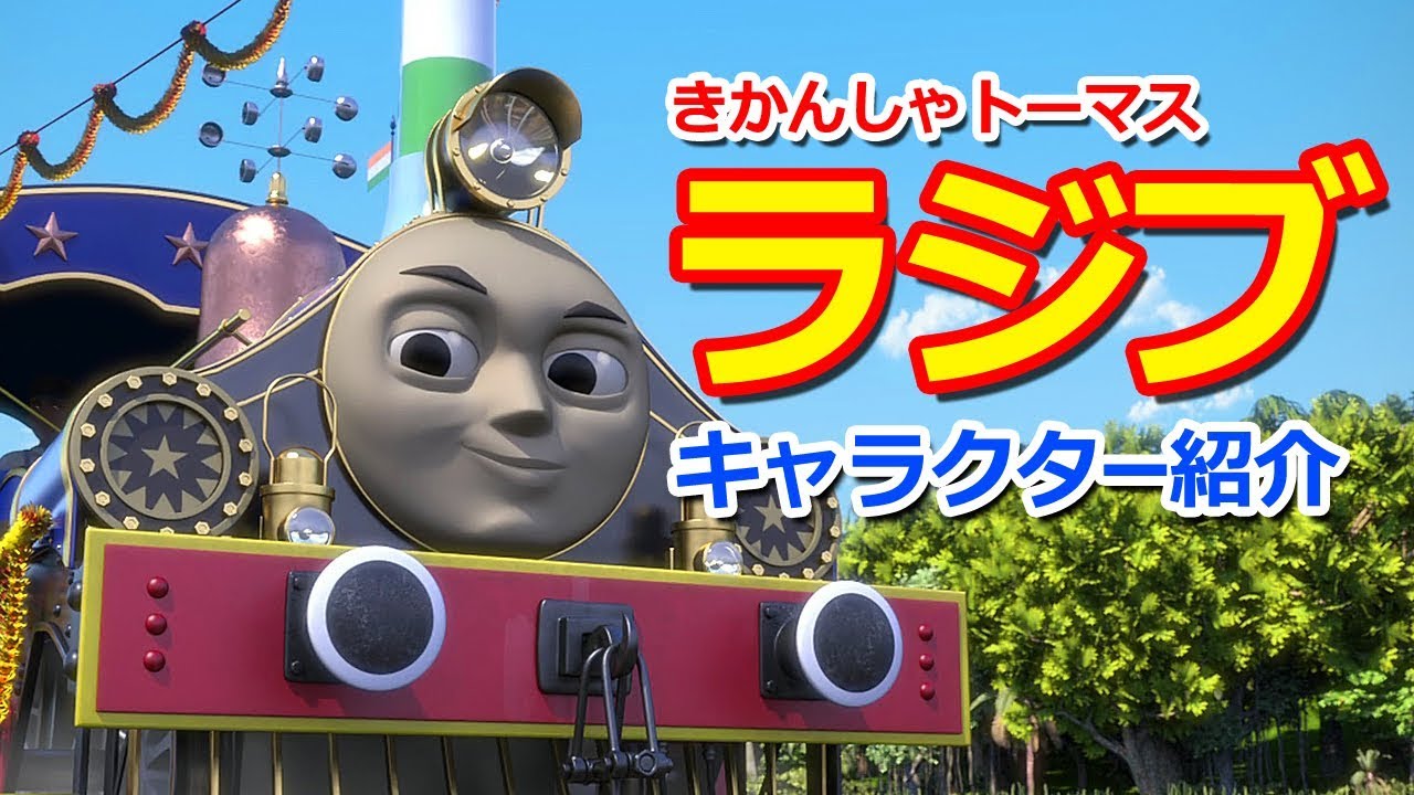 きかんしゃトーマスキャラクター紹介 ラジブ Thomas Friends Rajiv Youtube