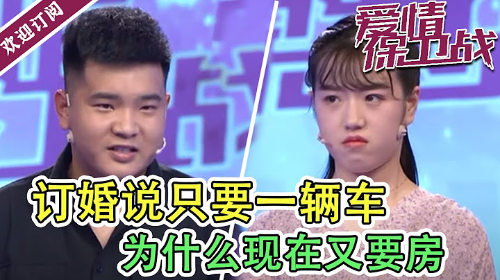 《爱情保卫战》20210928 订婚说只要一辆车现在又要房    男子嫌女友要得太多 - 天天要闻