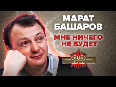 วีดีโอ: ภรรยาของ Marat Basharov: มีกี่คน?