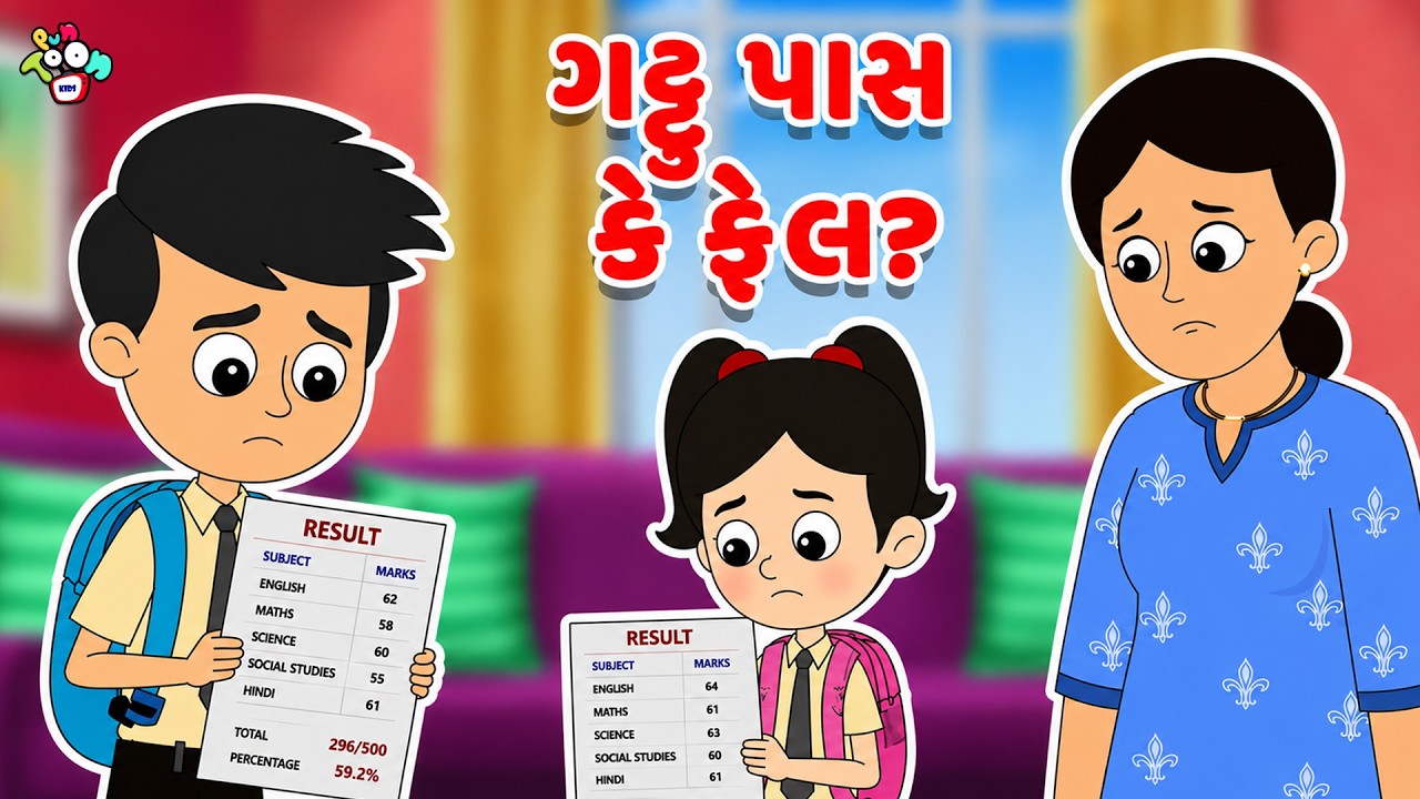 ગટ્ટુ પાસ કે ફેલ? | Result Day | Gujarati Stories | Gujarati Varta | કાર્ટૂન | વાર્તા | Puntoon Kids