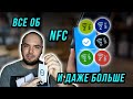 ВСЕ ОБ NFC. ЗАЧЕМ ОН НАМ И КАК ЕГО ИСПОЛЬЗОВАТЬ? Ч2