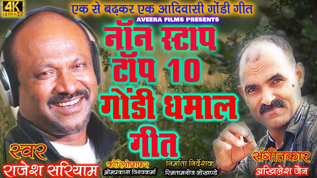 NON STOP TOP 10 GONDI DHMAAL GEET//RAJESH SARIYAM//AKHILESH JAIN//AADIVASHI FOLK STUDIO/GONDI DHAMAL