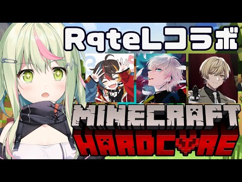 【Minecraft】RqteLでハードコアチャレンジ！【日ノ隈らん 】