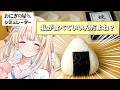 【おにぎり屋さんシミュレーター】私のためのおにぎり屋さん♡【乙花ゆうり/にゅ~めた】