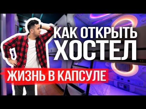 Как открыть хостел? Капсульный хостел. Хостел как бизнес