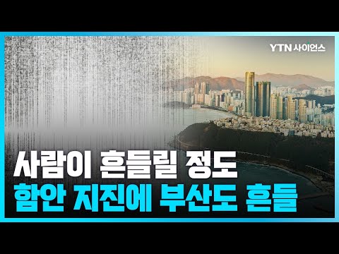 [과학뉴스] 경남 함안 규모 2.4 지진...부산 등 경남 약한 진동 / 23.07.17