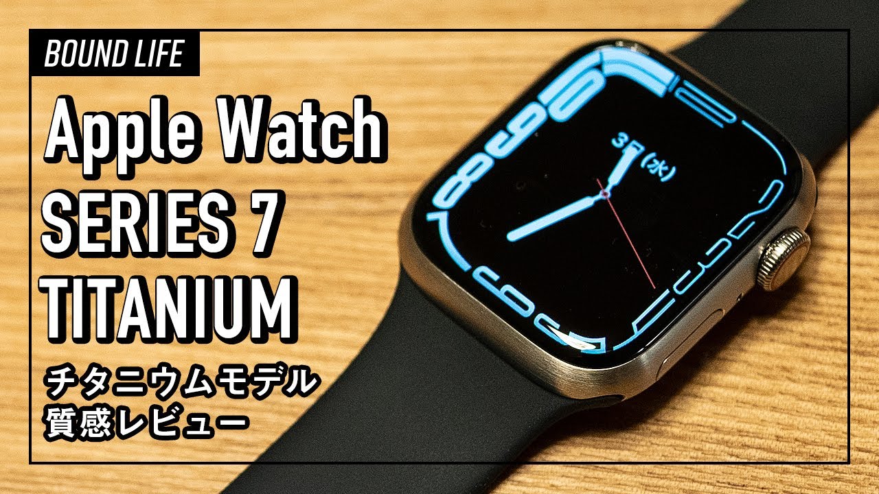 Apple Watch7チタニウムレビュー！落ち着きのある輝きが良い！ - YouTube