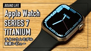 Apple Watch7 チタニウム 最終モデル-