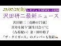 【レモジュリNEWS&rarr;1830】沢田研二[奇跡の77歳]喜寿を祝う"誕生日会🎂"に《古希祝い》妻・田中裕子『ザ・タイガース』のメンバーも集結🐅