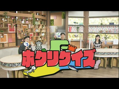 ホクリクイズ 北陸三県の過去現在未来についてのクイズに答えて、北陸に詳しくなろう！2021.8.20放送