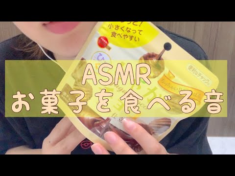 【Japanese ASMR】お菓子を食べる音　咀嚼音【音フェチ】