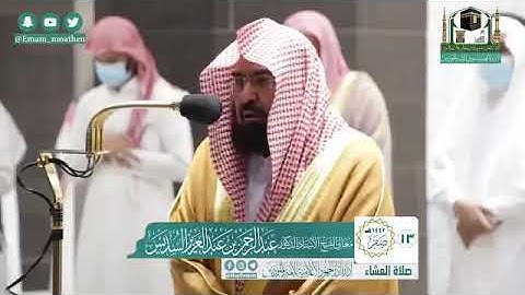 تلاوة معالي الشيخ أ.د:*عبدالرحمن السديس  *  من صلاة العشاء *١٣-٢-١٤٤٢ هـ*  *ماتيسر من سورة ق*