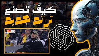 كيف تصنع فيديو ترند الملاعب مثل المشاهير بالذكاء الاصطناعي مجاناً في دقائق! screenshot 5