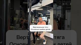 Вертикальная тяга. Основные ошибки которые допускают дети