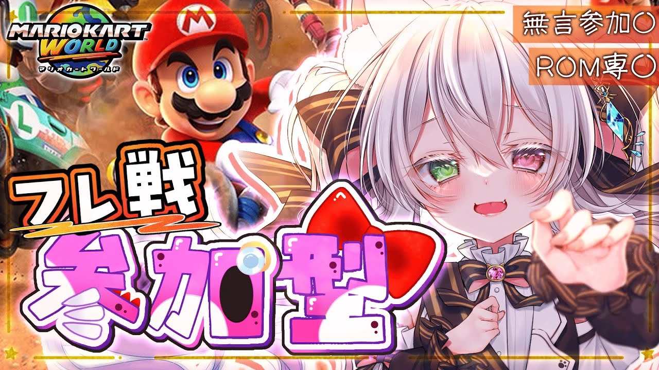 【マリオカートワールド】【参加型】フレ戦やるで～🚗💨【 初見さん大歓迎 / ROM専大歓迎】