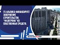 Апарт-отель Фазотрон будет достроен за счёт ГК «Альпика»