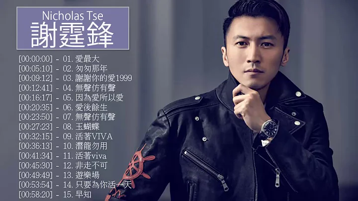 謝霆鋒 Nicholas Tse - 謝霆鋒 Nicholas Tse 的20首最佳歌曲 |謝霆鋒 Nicholas Tse Best Songs - DayDayNews