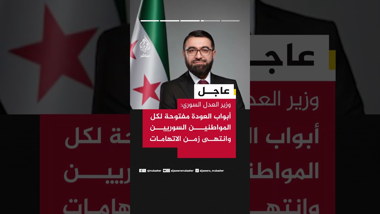 وزير العدل السوري للجزيرة مباشر: نصف مليون سوري سيستفيدون من مرسوم العفو العام