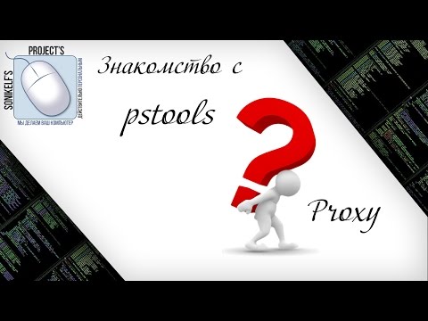 Знакомство с PSTOOLS