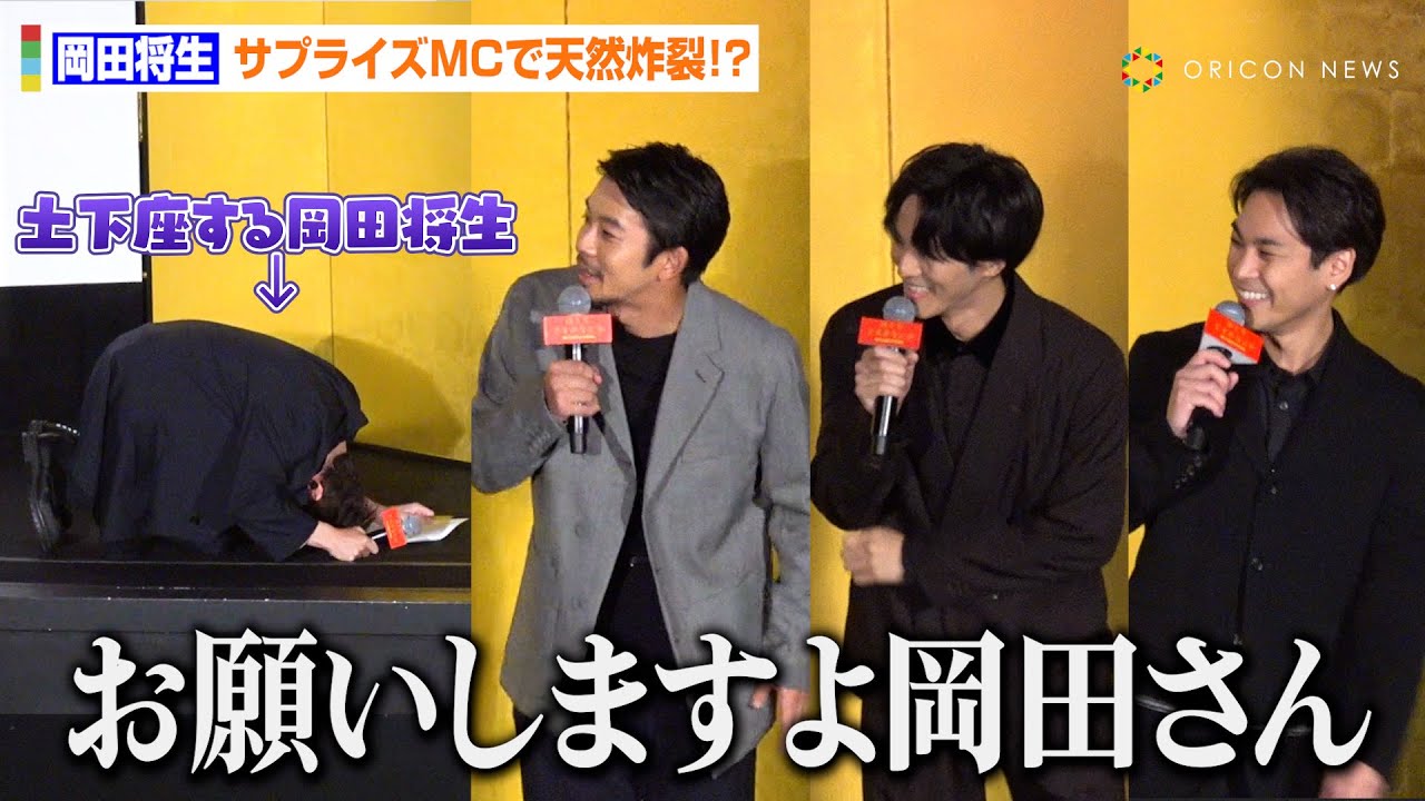 岡田将生、初のサプライズMCにタジタジ！？役名間違えるグダグダな進行に松坂桃李＆柳楽優弥ら“ゆとりですが”共演者が強烈ツッコミ　映画『ゆとりですがなにか インターナショナル』初日舞台挨拶