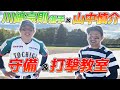 【山中慎介×川崎宗則】川崎さんに野球を教えてもらってきた！