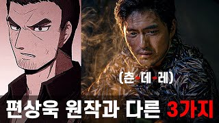 스위트홈 편상욱 웹툰원작과 다른 3가지 설정
