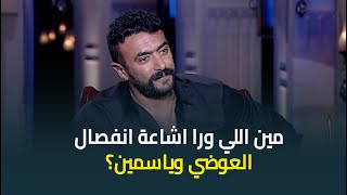 مين اللي ورا اشاعة انفصال احمد العوضي و ياسمين عبدالعزيز .. 