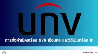 การตั้งค่าเริ่มต้น NVR UNIVEW + วิธีการแอดกล้อง IP เข้า NVR UNIVIEW