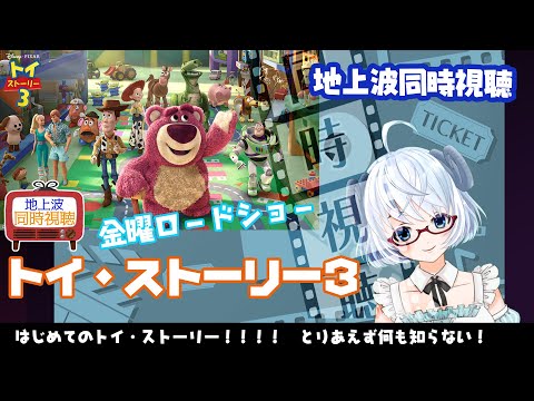 同時視聴TV▽トイ・ストーリー３（2010）金曜ロードショー◆はじめてのトイ・ストーリー【ディズニー/Disney】《矢木めーこ🌿🐑演劇羊Vtuber》