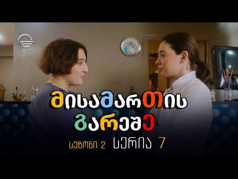 მისამართის გარეშე, სერია მე-7, სეზონი მე-2