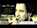 صلاح حسن وين رحلت وين يالرحت مني دمعي مله العين كلي وين نسخة اصلية 